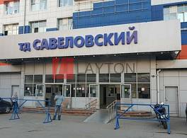 Бизнес-центр Савеловский 3