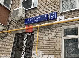 Жилой Дом Солнечногорский проезд, 5к1 3